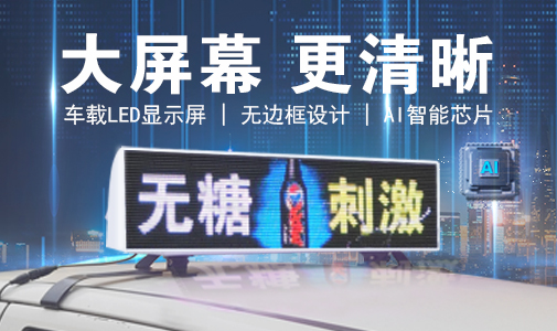 LED車(chē)載顯示屏和普通LED顯示屏的區(qū)別，選擇要慎重！