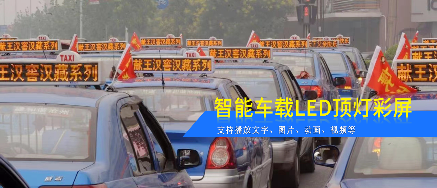 出租車(chē)LED頂燈屏D11款